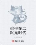 主角重生到二次元融合的世界