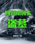 回到明朝做千户免费阅读