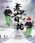 莽乾坤在 戏曲里怎么解释
