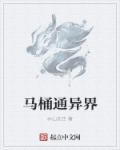 我家马桶通异界毛驴