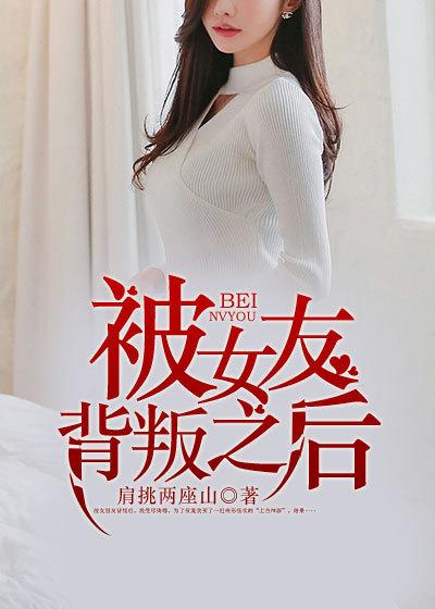 女友背叛之后我给了她钱 给她安顿好了家里