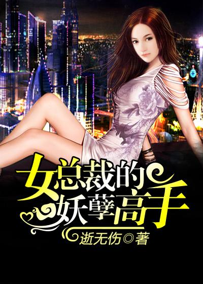 女总裁的最强妖孽