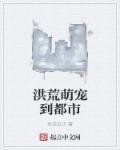 洪荒之宠妹系统