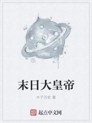末日大王