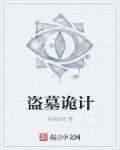 盗墓诡话