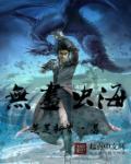 无尽海刘宇宁