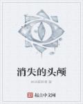 消失的头颅迅雷