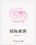 星际来客孕育地球与生命的研究内容