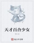 天才百合电话手表
