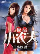 极品小农夫txt
