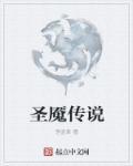 圣符传说第二章