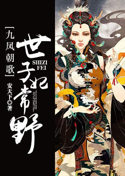 九凤朝凰中的历史对应人物