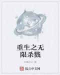 重生之无尽杀戮破解版