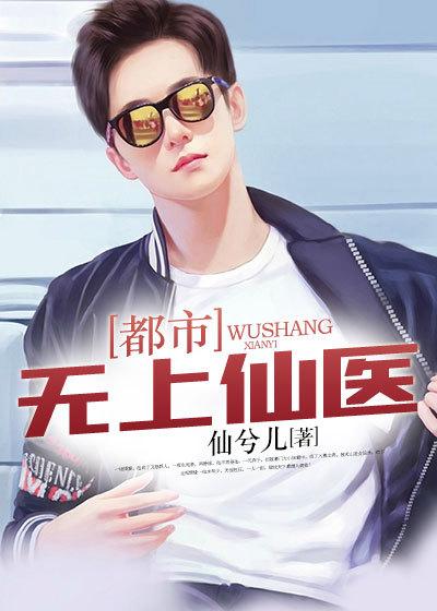 都市无上仙医TXT