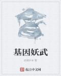 基因武道百度百科