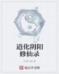 阴阳釆补修仙录
