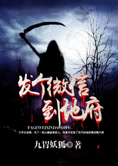 发个微信到地府第81集