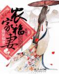 农家福妻种田