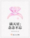 满天星歌曲