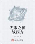 无限征战电影世界最新章节