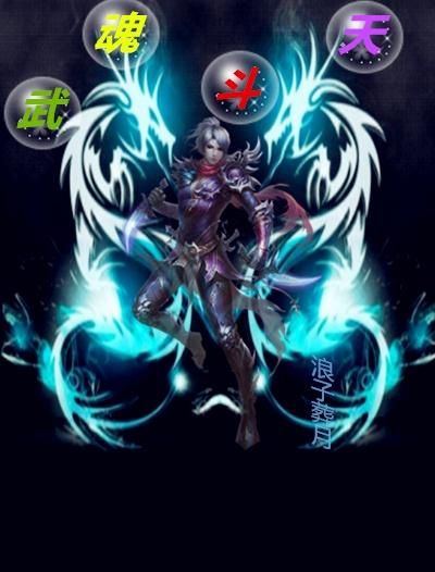 武魂轼天