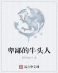 牛头人?