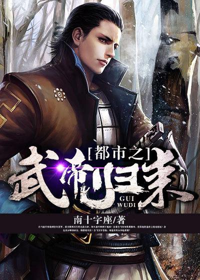 都市之武帝归来吴白