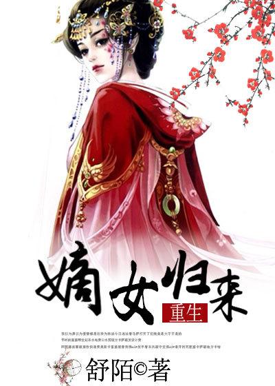嫡女归来不扫雪