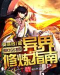 异界修炼攻略