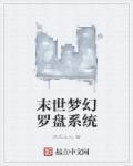 末日罗盘有声