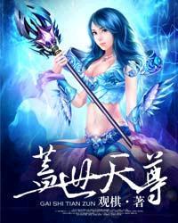盖世天神
