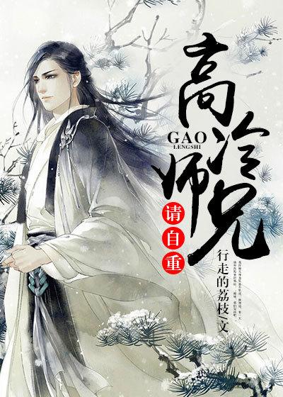 高冷师兄有点咸