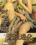 时空穿越之无限进化 闻讽而动