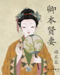 卿本贤妻同类中年女主文