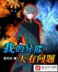 我的异能有点儿凶残
