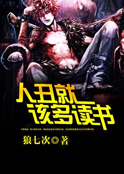 人丑就要多读书的句子