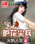护花兵王女主介绍