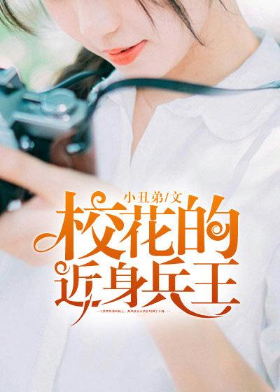 校花的近身兵王倒赔三百万