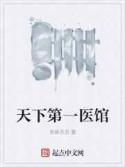 天下第一医馆 咋不更新了