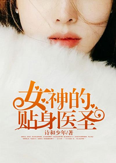 女神的贴身医圣百度百科