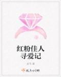 红粉佳人1