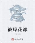 彼岸花都生长在哪里
