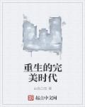 重生完美时代女主角结局