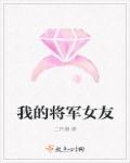 我的女将军啊歌曲