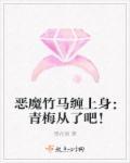 恶魔竹马专属小青梅