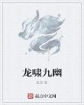 龙啸九天第二部
