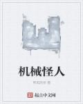 机械怪人电影完整版在线观看