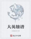 光之大英雄歌曲