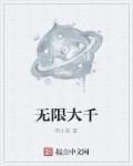 无限大×0