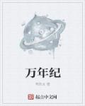 万年纪检书记是谁
